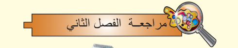 مراجعة الفصل الثاني